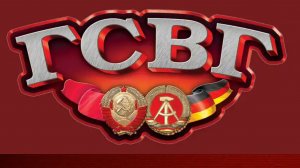 ГСВГ - зонтик для СССР.