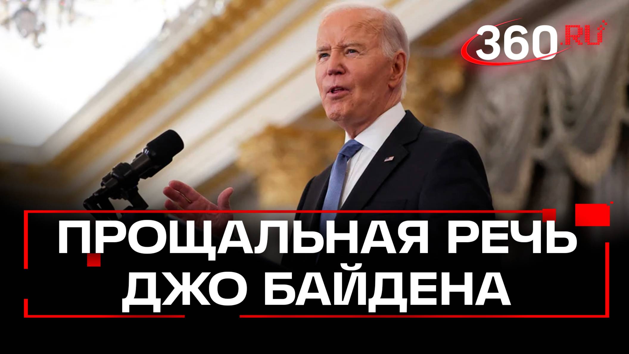 Джо Байден выступил с прощальной речью в Госдепартаменте
