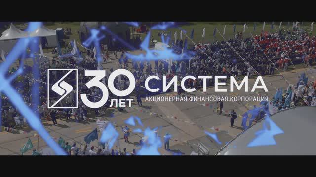 АФК Система Спартакиада 30 лет