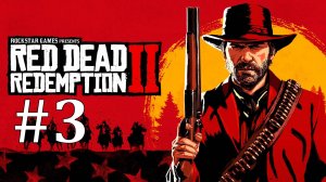 ОГРАБЛЕНИЕ ПОЕЗДА ► Red Dead Redemption 2 #3