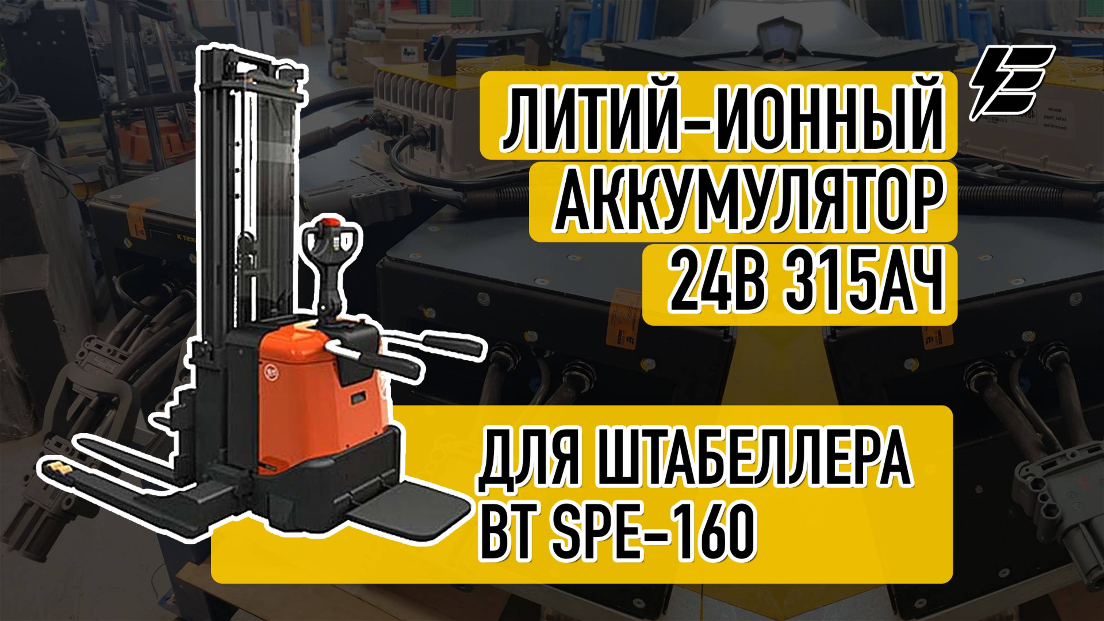 Литий-ионный аккумулятор для штабелера BT SPE-160