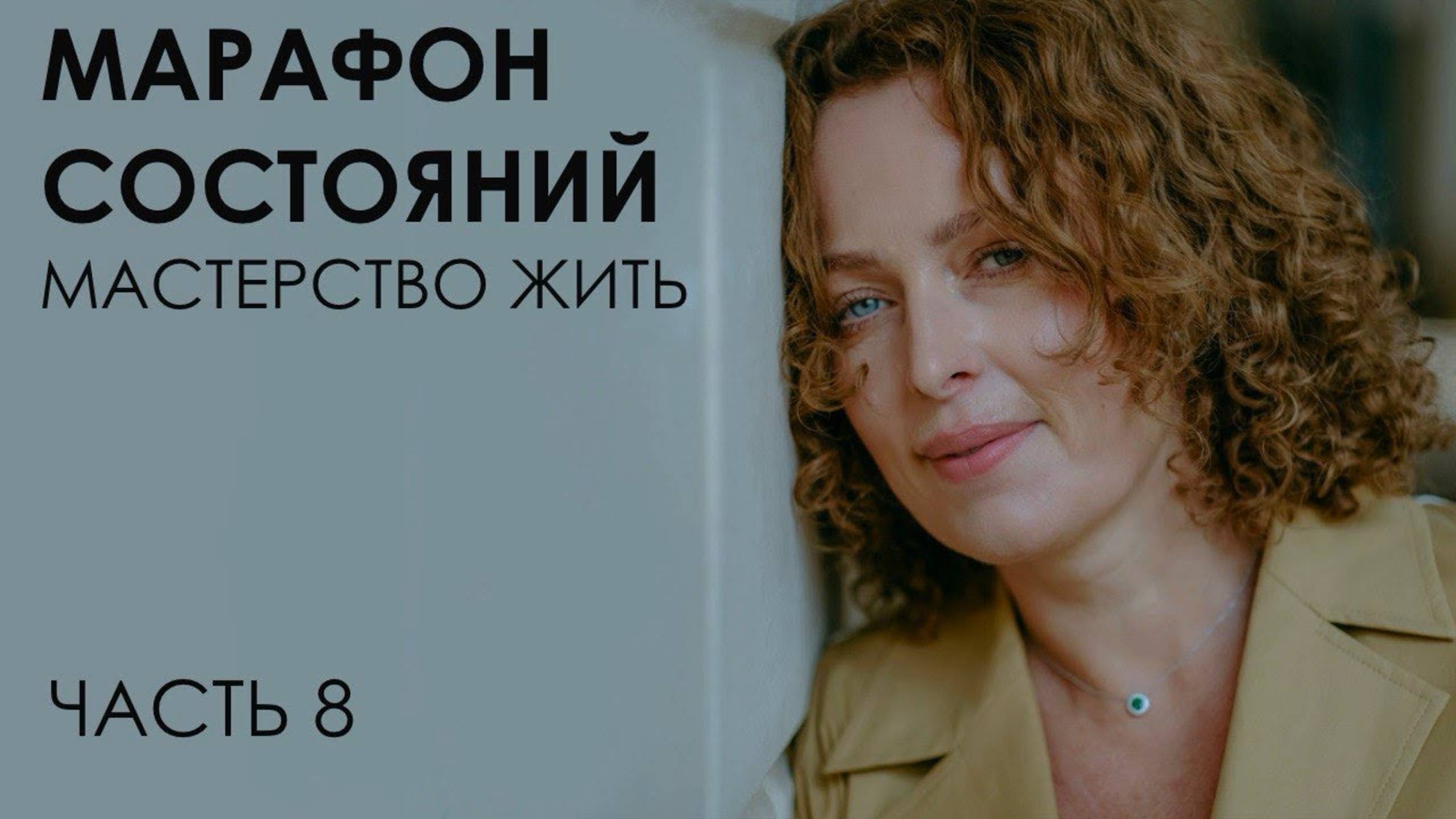 Марафон состояний: мастерство жить. Часть 8 смотреть онлайн