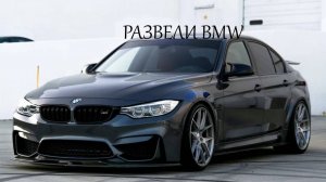 BMW F30 выхлоп на две  стороны