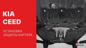 Установка защиты картера на Kia Ceed 2018