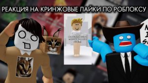 РЕАКЦИЯ НА КРИНЖОВЫЕ ЛАЙКИ ПО РОБЛОКСУ