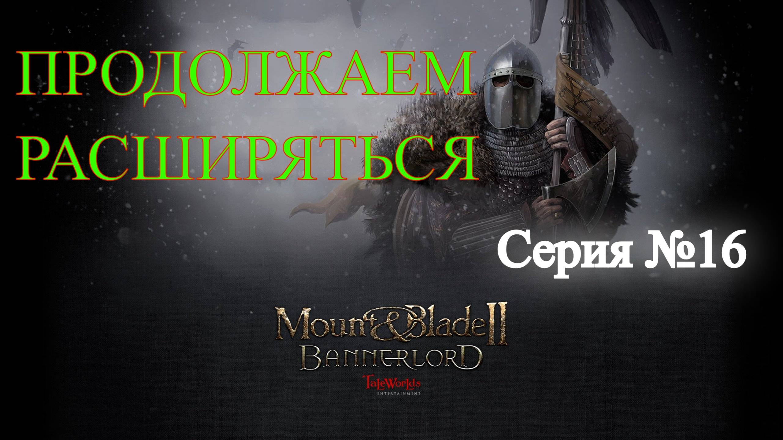 Mount & Blade II: Bannerlord - Северный воин #16