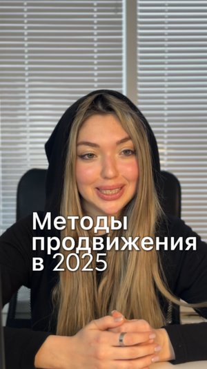 Методы продвижения в 2025