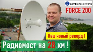 CAMBIUM FORCE 200 5GHz Ставим рекорд дальности на 27.5 км RA0LKG UA0LGY RA0LMH (интернет на халяву)
