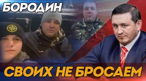 Бородин: Своих не бросаем