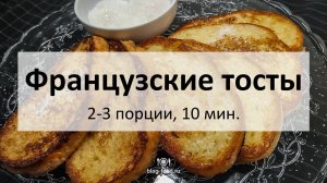 Французские тосты