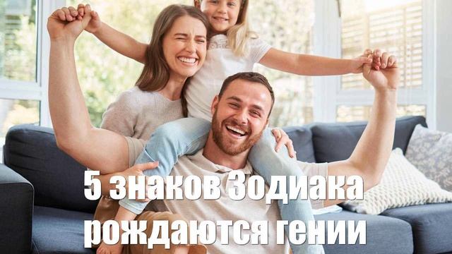 5 знаков Зодиака - чаще всего рождаются гениальные дети