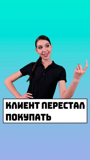 Клиент перестал покупать