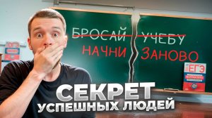 Бросай Учёбу сейчас же!!