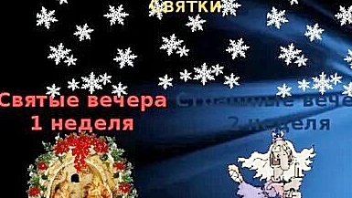 14 января. Старый Новый год. Васильев день. Международный фестиваль воздушных змеев.✨