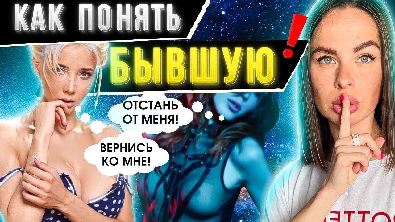 Бывшая СТРАННО себя ведёт? Это ХОРОШИЙ ЗНАК!