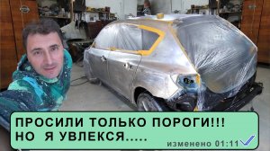 ЧЕСТНЫЙ РЕМОНТ ПОРОГОВ . Мазда 3 БКа Сварка на Совесть