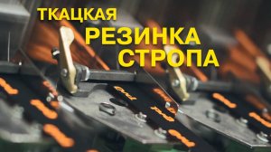 Производство ткацкой резинки и стропы.