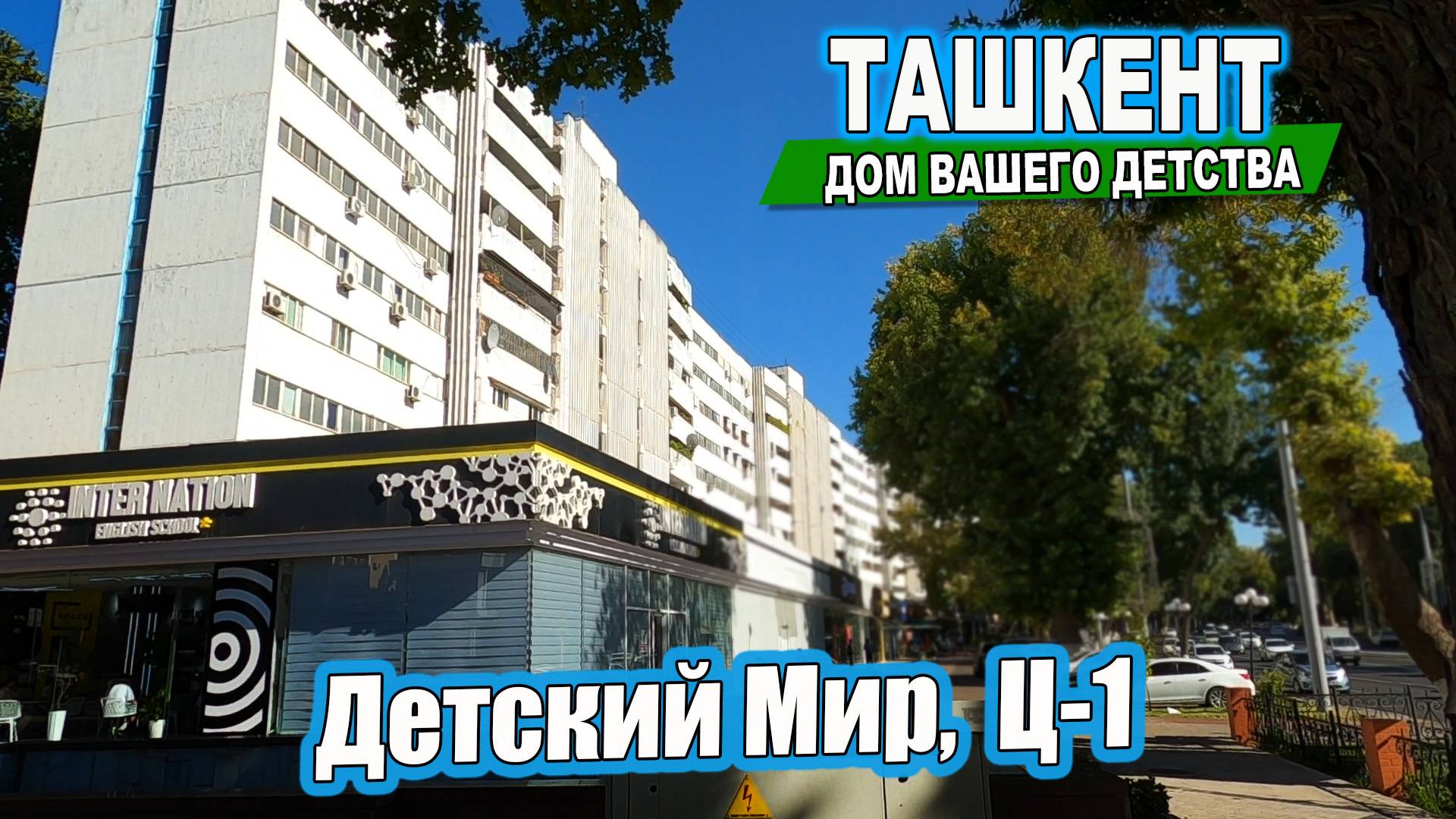 ПРОГУЛКА ПО Ц-1. ТАШКЕНТ ДОМ ВАШЕГО ДЕТСТВА. #узбекистан #ташкент #сегодня #дом #двор #детство #лето