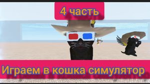 играем в кошка симулятор (4 часть)