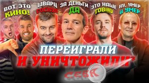 Культовые русские ремейки: ЭПИК или ФЕЙЛ?