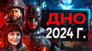 ХУДШИЙ ГОД ИГРОВОЙ ИНДУСТРИИ | 2024