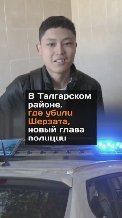 В Талгарском районе, где yбuлu Шepзата, новый глава noлuцuu