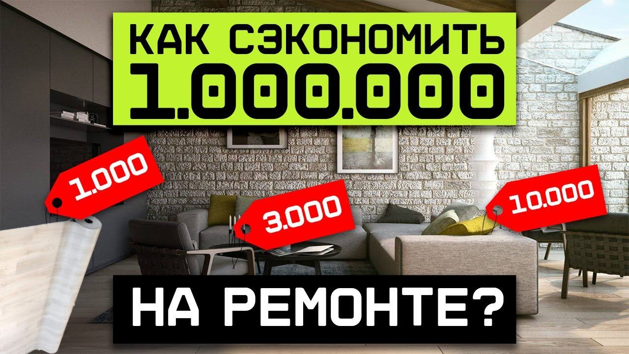 5 способов сэкономить на ремонте! / Как сделать дешевый ремонт и не пожалеть об этом?