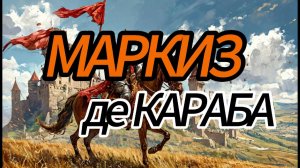 МАРКИЗ ДЕ КАРАБА #беранже #песня #сатира #музыка #suno #наполеон #франция #революция #дюма #гюго