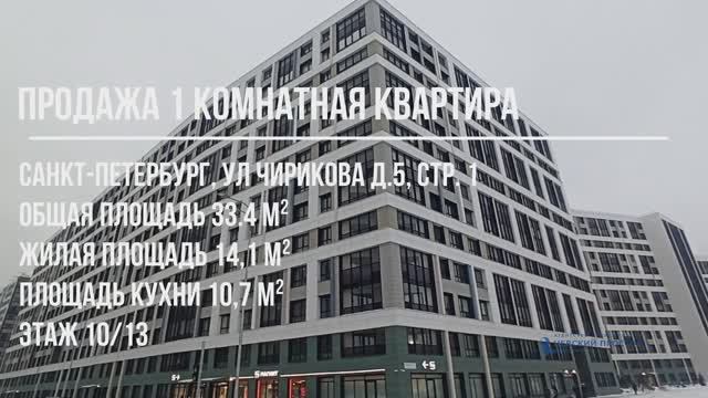 Продажа 1 комнатная квартира. Санкт-Петербург В.О. ул. Чирикова д.5 стр1