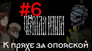 За опояской! ► Прохождение игры Черная Книга #6