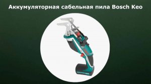 Аккумуляторная сабельная пила Bosch Keo