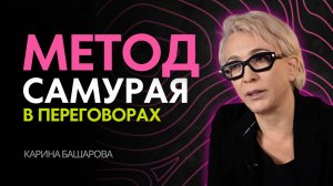Как японцы побеждают в переговорах. Метод самурая.
