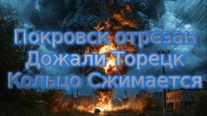 Новости СВО Сегодня- Покровск отрезан. Дожали Торецк. Кольцо Сжимается