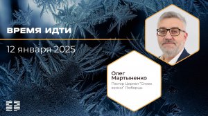 Время идти | Олег Мартыненко | 12.01.2025