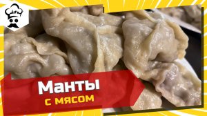 Рецепт домашних сочных мантов с мясом. 
#рецепт #манты #подомашнему