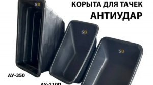 Корыто полимерное АнтиУдар для тачек строительных и садовых