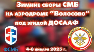 Зимние СМБ сборы 4-8 января 2025 г.