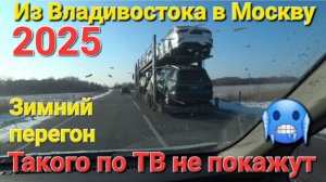 ОПАСНЫЙ ЗИМНИЙ АВТОПЕРЕГОН 2025, ВЛАДИВОСТОК - МОСКВА, ЧАСТЬ 3