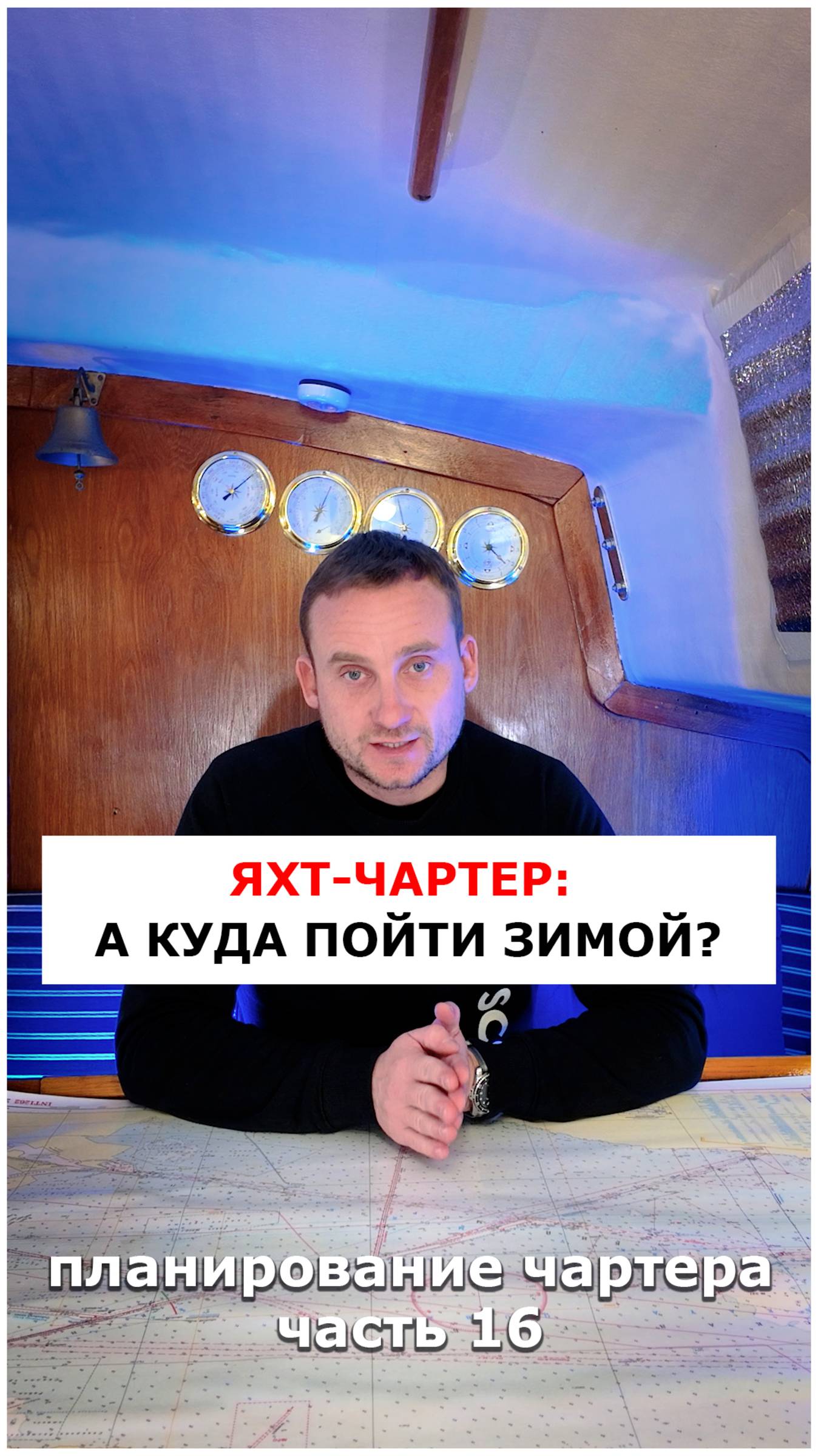 Яхт-чартер, ч.16: Чартерные регионы зимой 

#яхтинг #видеоурокияхтинг #обучениеяхтингу