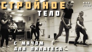 СТРОЙНОЕ ТЕЛО (тренировка начинается с основной части) #nikafitgo #sports #youtube #strongbody