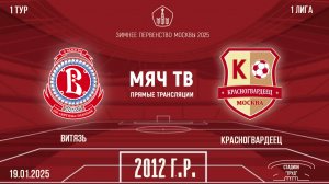 Витязь 2012 vs Красногвардеец 2012 (Начало 19.01.2025 в 13-00)