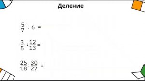 Умножение и деление обыкновенных дробей за 5 минут