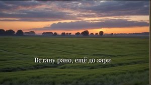 Аллилуйя, Адонай, "Встану рано, ещё до зари"
