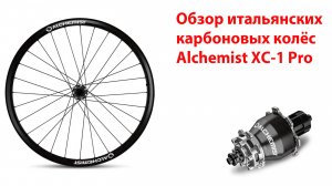 Обзор карбоновых колёс Alchemist XC-1Pro bike wheels