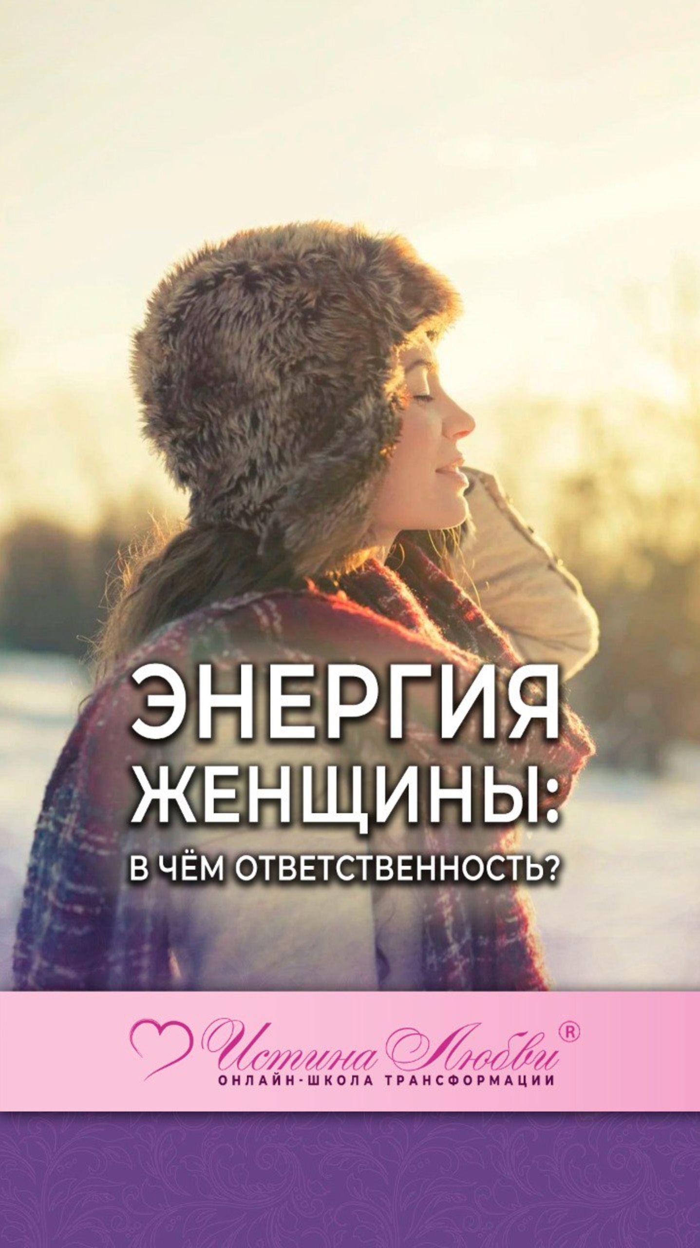 Энергия женщины: в чём ответственность?| Истина Любви