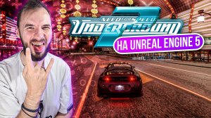 Пробуем ремейк NFS Underground 2 на Unreal Engine 5. Есть вопросики!