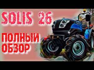 НЕ ПОКУПАЙ МИНИТРАКТОР SOLIS 26, пока не посмотришь это видео!