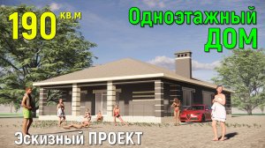 КРАСИВЫЙ КИРПИЧНЫЙ ОДНОЭТАЖНЫЙ ДОМ 190 кв. ДВЕ ТЕРРАСЫ. 22х14м. 3D ПРОЕКТ