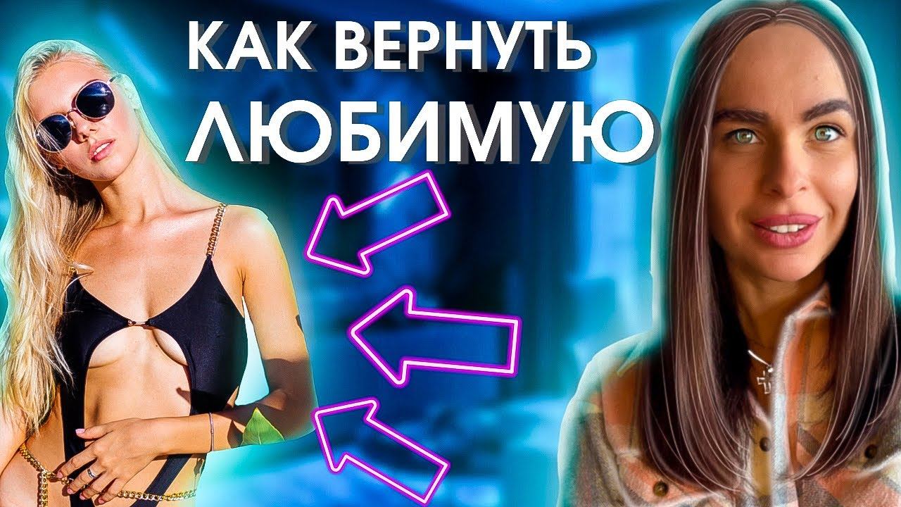 ПЛАН ДЕЙСТВИЙ после расставания с бывшей 100% СРАБОТАЕТ