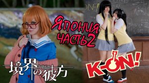 ★Школа K-On!★Kyoukai no Kanata в реальной жизни. ВЛОГ ЯПОНИЯ часть 2.☀